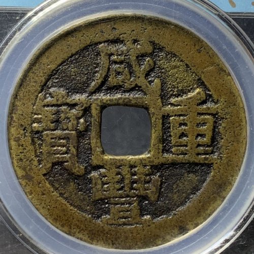 咸丰重宝宝东当十