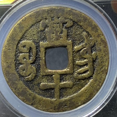 咸丰重宝宝东当十
