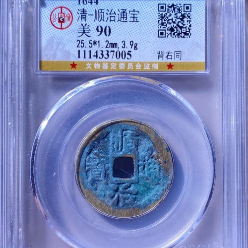 公博90分 顺治通宝 大同坑