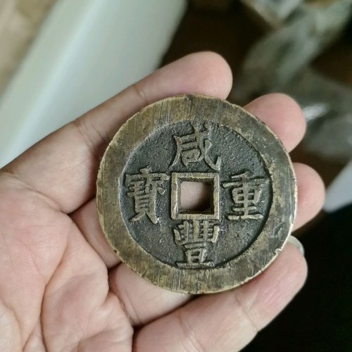 咸丰宝苏当五十  规制  有裂