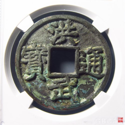 洪武折五背豫评级币