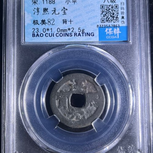 淳熙元宝小平背十