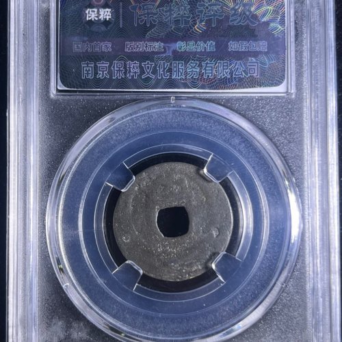 淳熙元宝小平背十