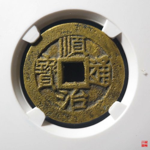 顺治背上襄评级币