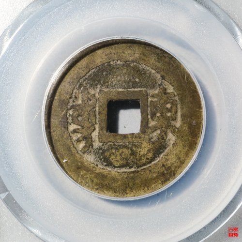 康熙满汉东双点通评级币