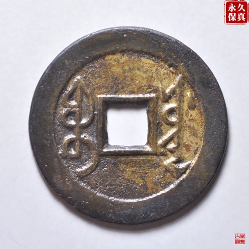 园地评级雍正宝源大字