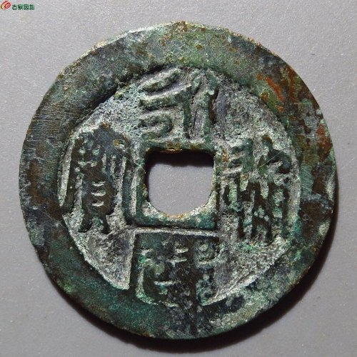永历篆书 折二