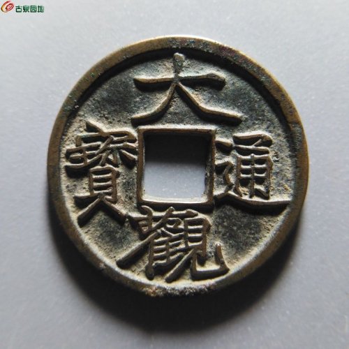 大观通宝宽观