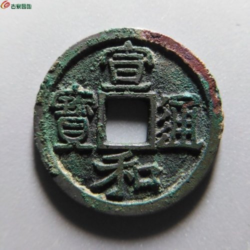 宣和通宝长通