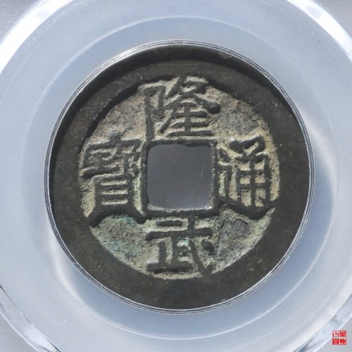 隆武折二评级币