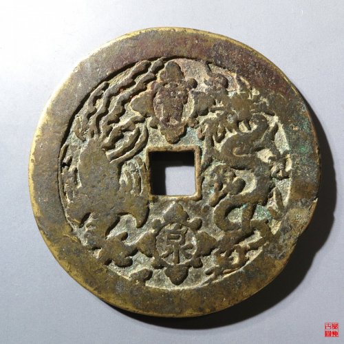 康熙重宝背宝泉龙凤
