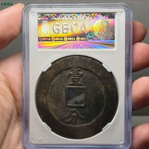 永历通宝背壹分大样公博评级82