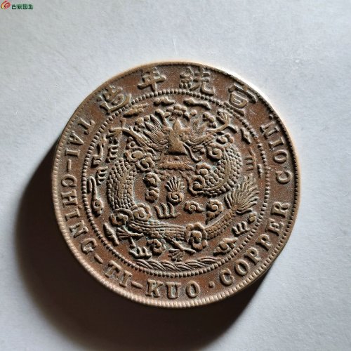 宣统已酉二十文大清铜币