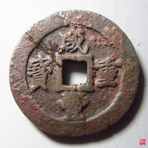 咸丰重宝福二十计重