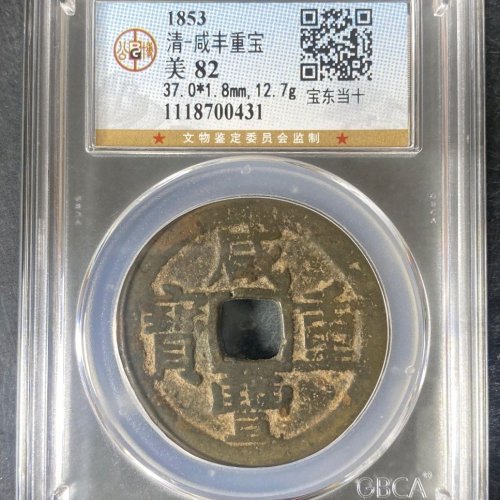 公博82分咸丰重宝宝东当十