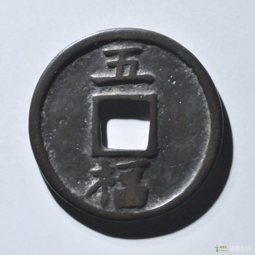 洪武五福大字评级币