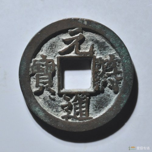 元符通宝狭通