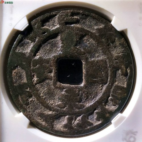 家国永安花钱辽代华夏评级78分C0539