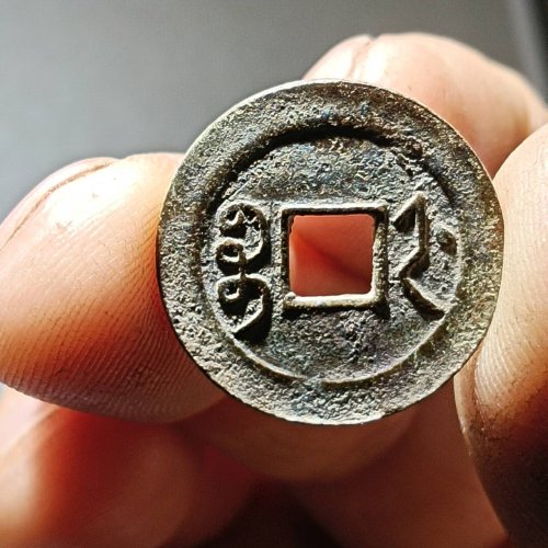 光绪通宝宝浙机制币版本一枚。