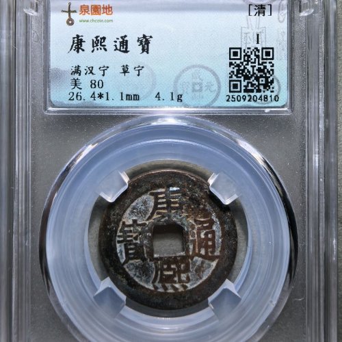 康熙通宝满汉宁草宁