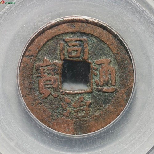 新疆红钱：同治通宝 宝库新十