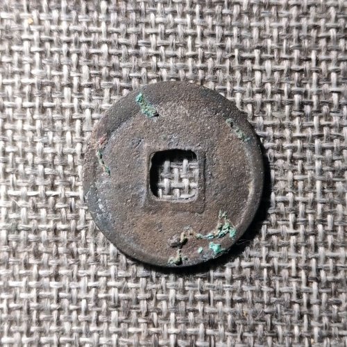 政和通宝文政篆书