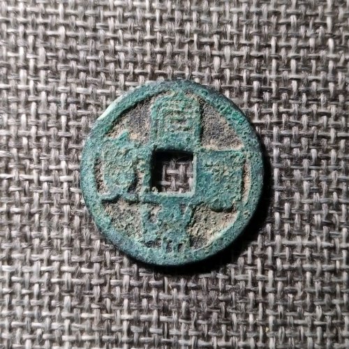 宣和通宝小平肥字圆贝宝
