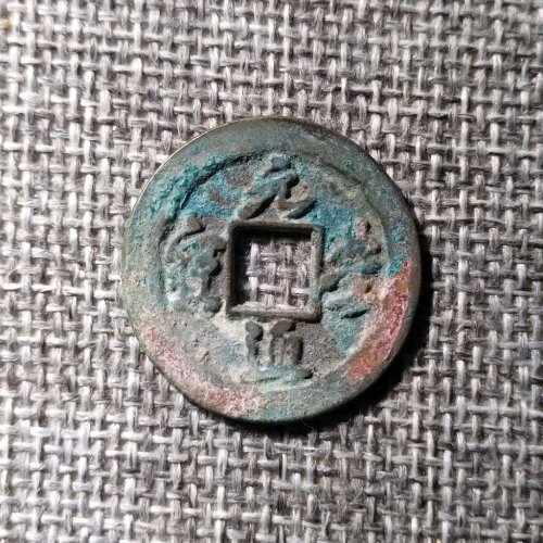 元丰通宝小平背上星