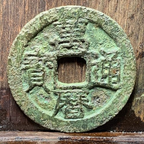 万历通宝背四决