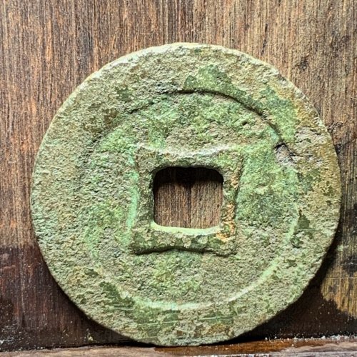 万历通宝背四决