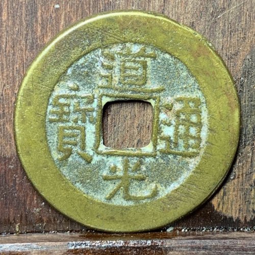 道光通宝宝泉背上星