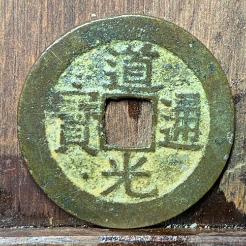 道光通宝宝昌