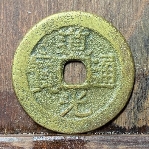 道光通宝宝桂