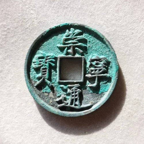 极品崇宁通宝隔轮长尾通精制
