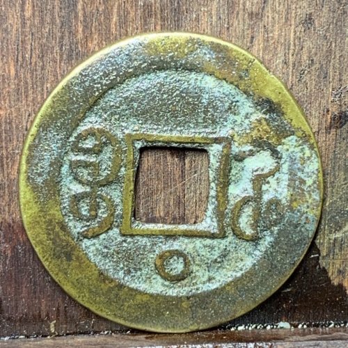 光绪通宝宝河背下圈