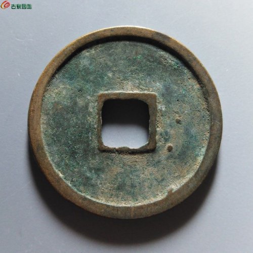 崇宁重宝俯崇