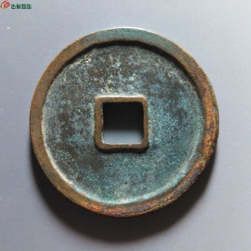 崇宁重宝纤字狭贝宝隔轮