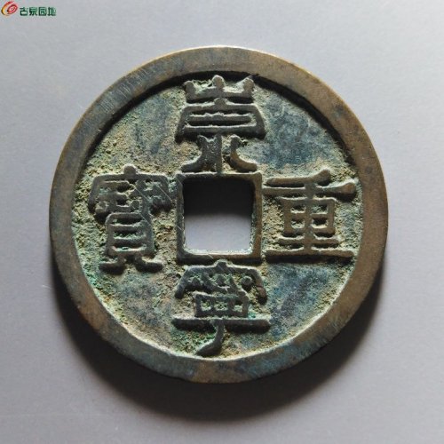 崇宁重宝纤字寄郭狭穿