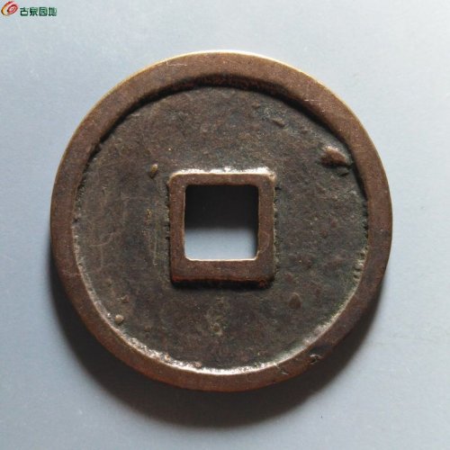 崇宁重宝正字美制短宝