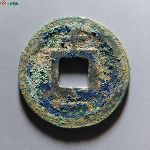 淳祐元宝小平背十一