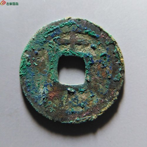 嘉定通宝小平背十