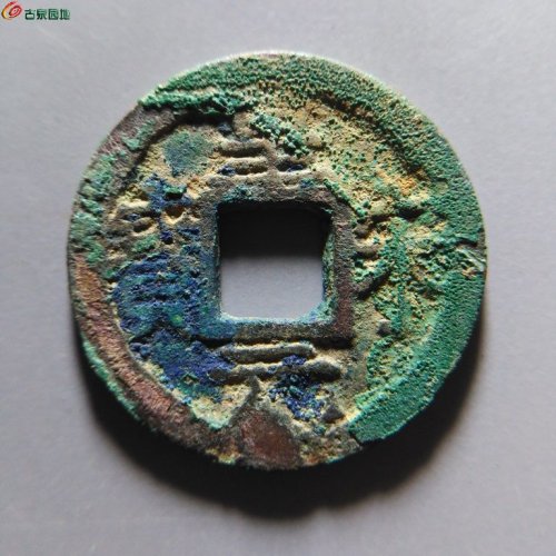 皇宋元宝小平背四