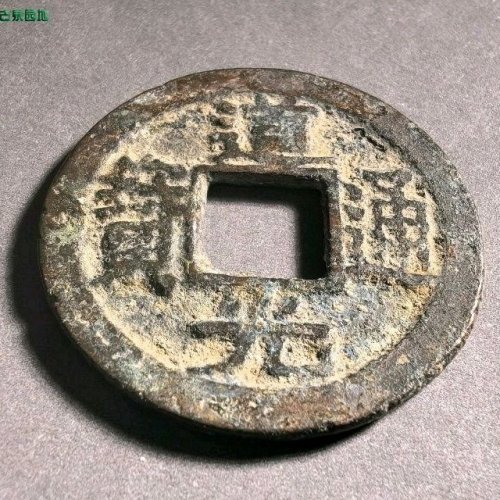 道光宝苏厚版