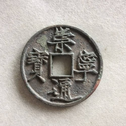 极品崇宁通宝折尾通