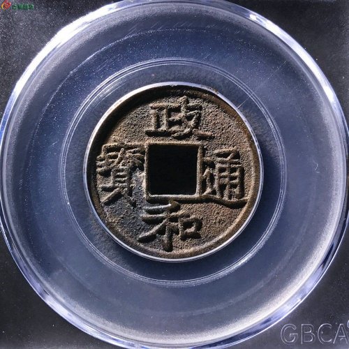 政和通宝楷书抱正公博85分14-52