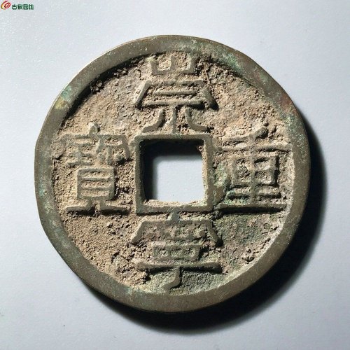 崇宁重宝 出谱版 美制阔足宝 背四决A0187