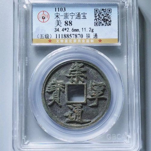 崇宁通宝狭通五级