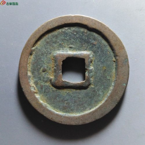 崇宁重宝纤字退崇