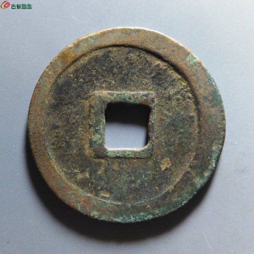 崇宁重宝小字离郭