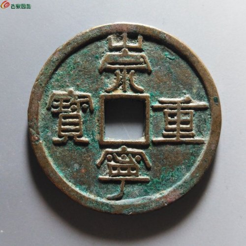 崇宁重宝纤字下张贝